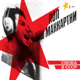 Paul Mccartney - Choba b cccp (LP) - Velvet Music